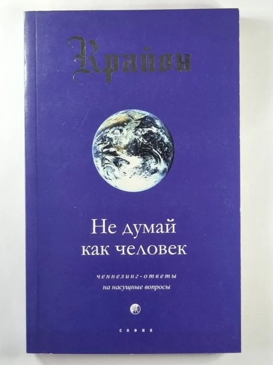 Обложка книги «Не думай как человек»