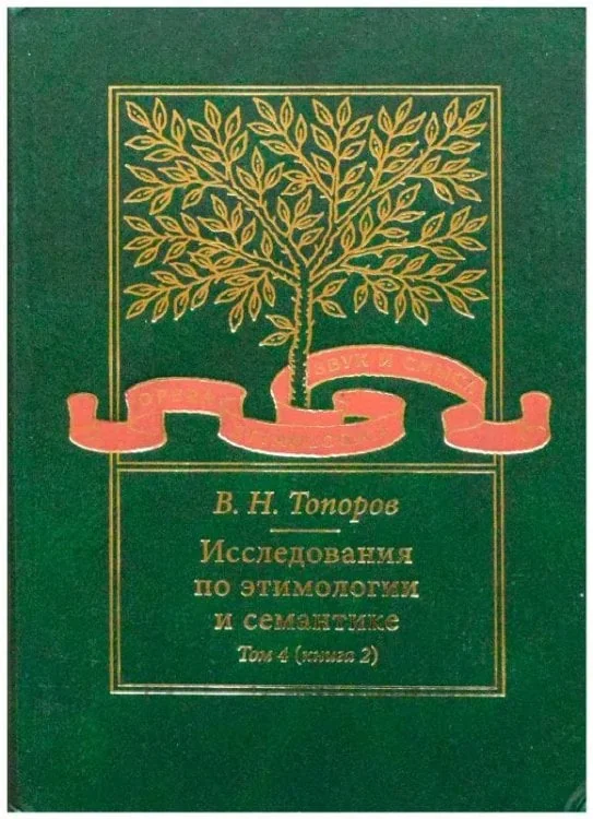 Обложка книги «Исследования по этимологии и семантике. Т.4 Кн.2 Балтийские и славянские языки»