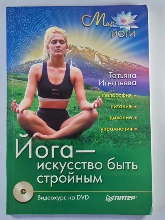 Обложка книги «Йога - искусство быть стройным. Видеокурс на DVD»