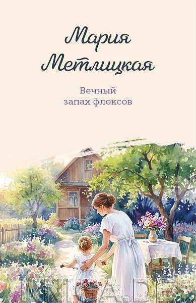 Обложка книги «Вечный запах флоксов»