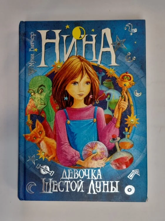 Обложка книги «Девочка шестой луны»