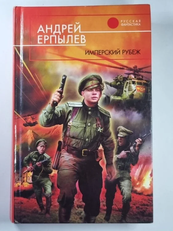 Обложка книги «Имперский рубеж»
