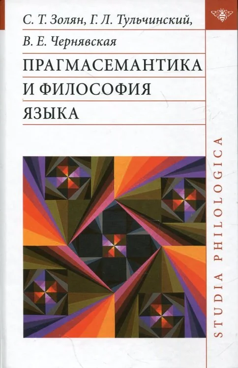 Обложка книги «Прагмасемантика и философия языка»