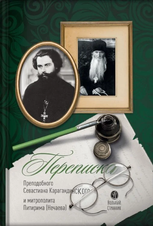 Обложка книги «Переписка преподобного Севастиана Карагандинского и митрополита Питирима (Нечаева) (Печатная). 2-е изд»