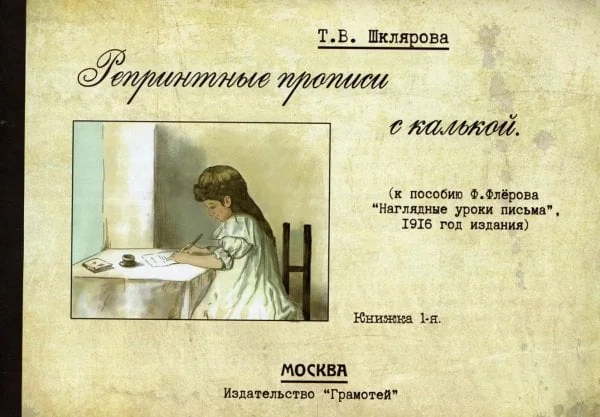 Обложка книги «Репринтные прописи с калькой. Кн. 1 (к пособию В. Флерова "Наглядные уроки письма", 1916 год издания)»