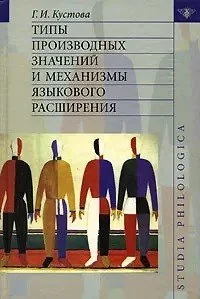 Обложка книги «Типы производных значений и механизмы языкового расширения»
