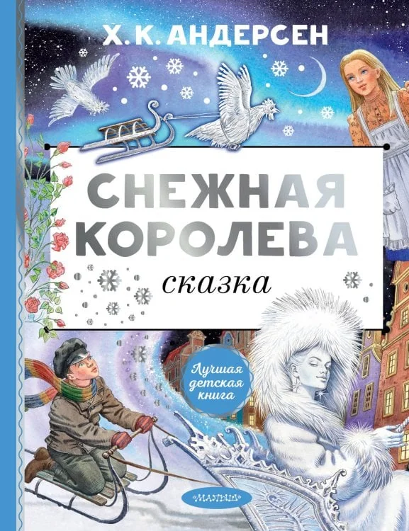 Обложка книги «Снежная королева»