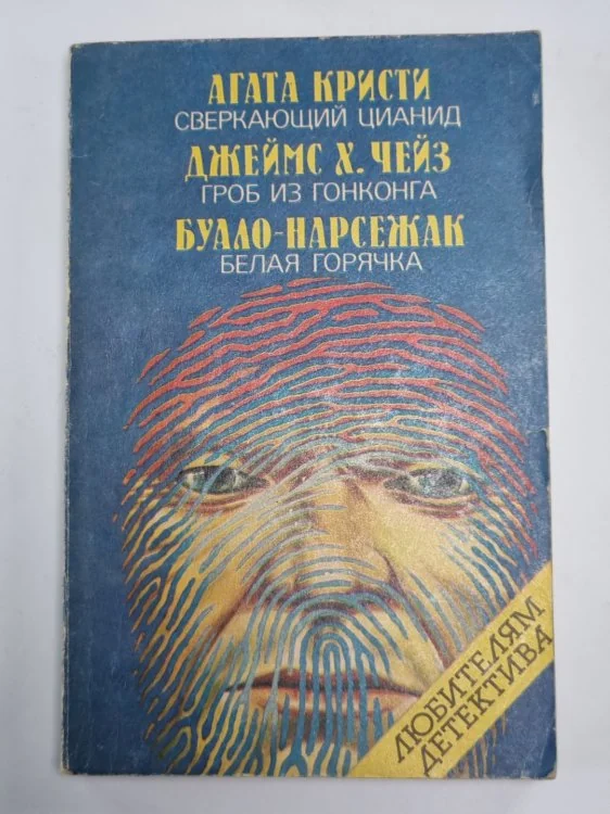 Обложка книги «Сверкающий цианид. Гроб из Гонконга. Белая горячка»