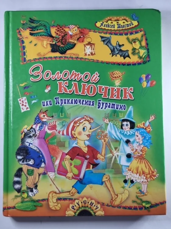 Обложка книги «Золотой ключик ,или Приключения Буратино»