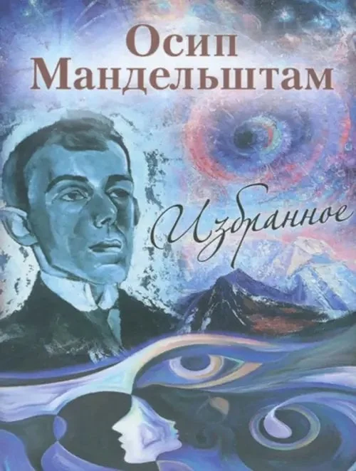 Обложка книги «Избранное»
