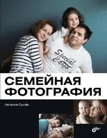 Обложка книги «Семейная фотография»