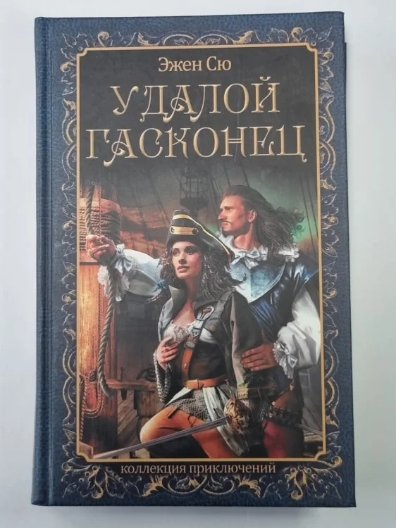 Обложка книги «Удалой гасконец»