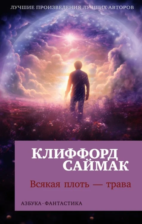 Обложка книги «Всякая плоть - трава»