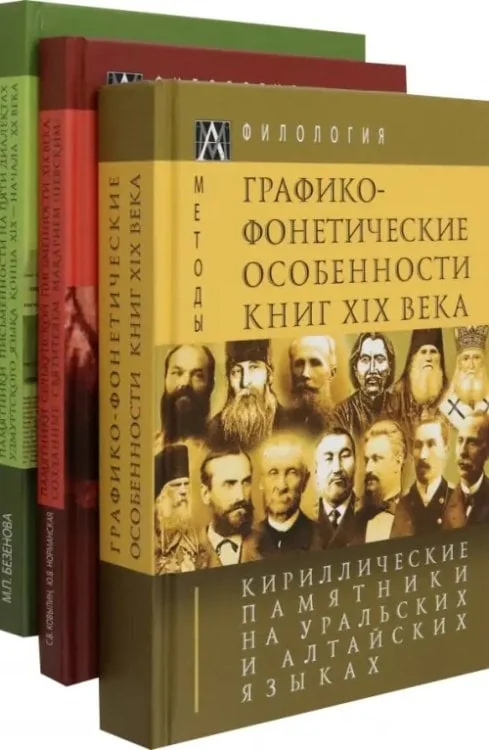 Обложка книги «Кириллические памятники на уральских и алтайских языках. В 3 томах»