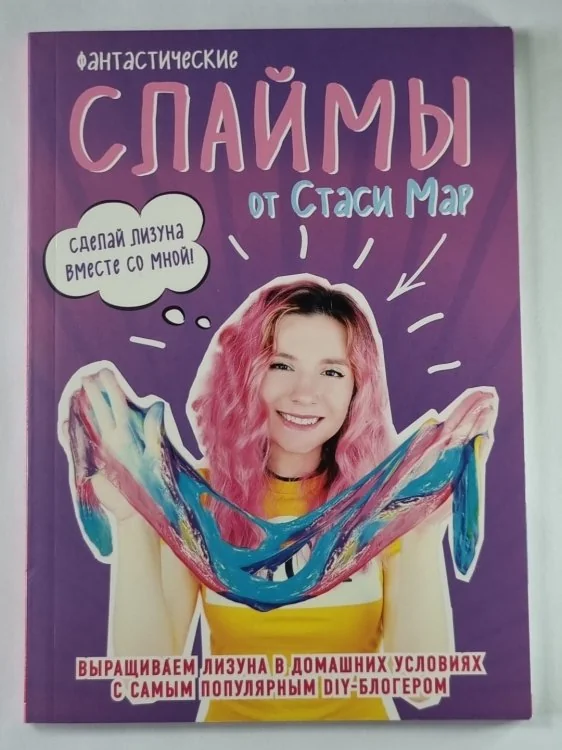 Обложка книги «Фантастические СЛАЙМЫ от Стаси Мар»