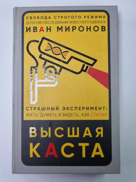 Обложка книги «Высшая каста»