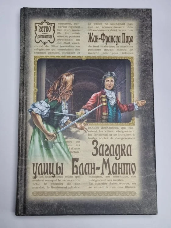 Обложка книги «Загадка улицы Блан-Манто»