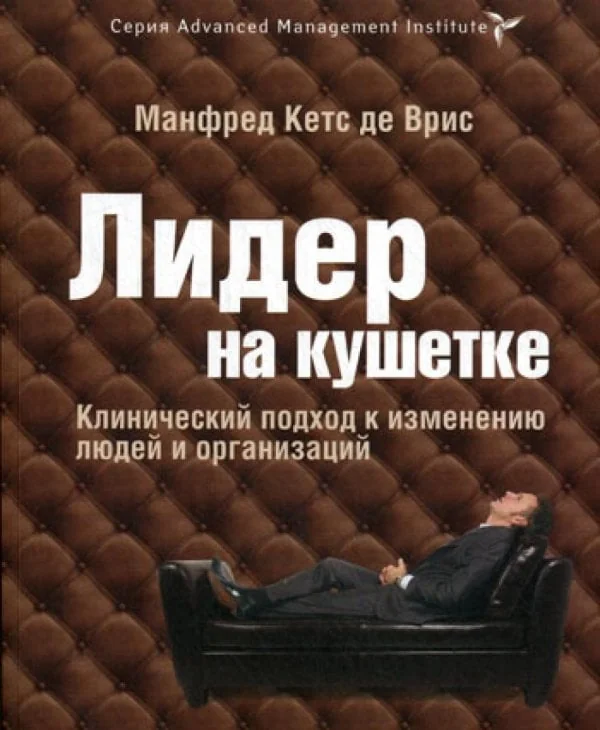 Обложка книги «Лидер на кушетке. Клинический подход к изменению людей и организаций»