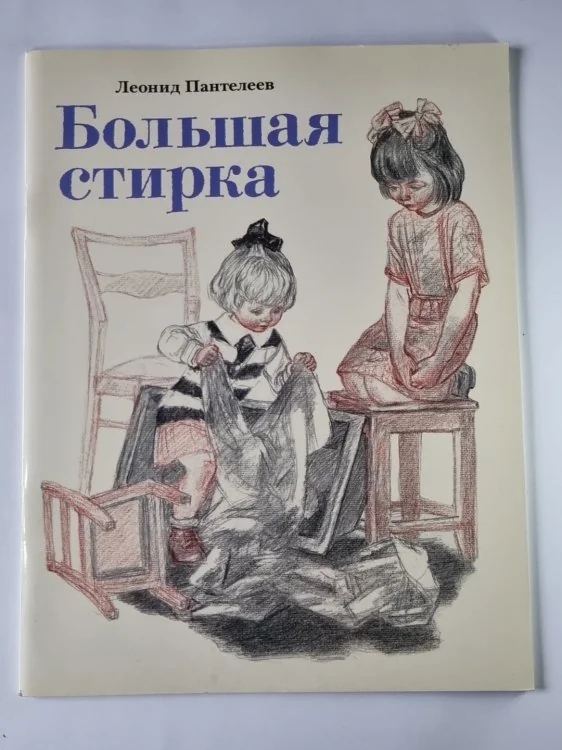 Обложка книги «Леонид Пантелеев Большая стирка»