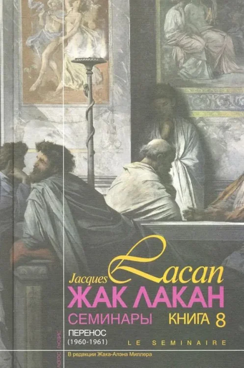 Обложка книги «Жак Лакан - Семинары. Книга 8. Перенос (1960-1961)»
