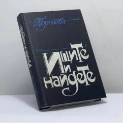 Обложка книги «Ищите и найдете»
