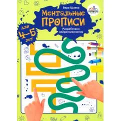 Обложка книги «Ментальные прописи. 4-5 лет»