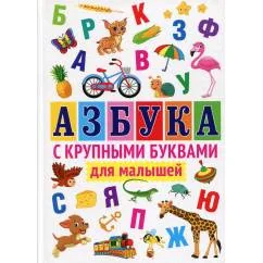 Обложка книги «Азбука с крупными буквами для малышей»