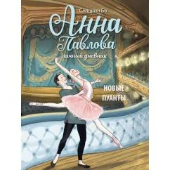 Обложка книги «Анна Павлова. Личный дневник. Новые пуанты»