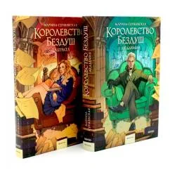 Обложка книги «Королевство Бездуш (комплект из 2-х книг)»
