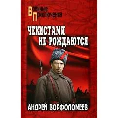 Обложка книги «Чекистами не рождаются роман»