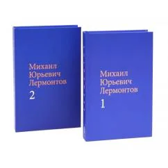 Обложка книги «Лермонтов М. Ю. Собрание сочинений в двух томах (комплект)»