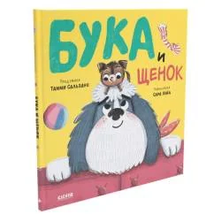Обложка книги «Бука и щенок»