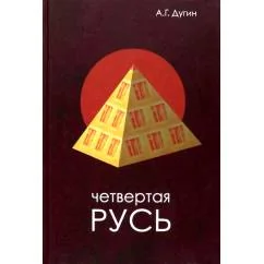 Обложка книги «Четвертая Русь. Контргегемония. Русский концепт»