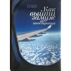 Обложка книги «Как выйти замуж за иностранца»