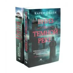 Обложка книги «Вниз по темной реке Няня pocket-book (комплект из 2-х книг)»