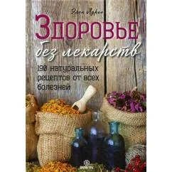 Обложка книги «Здоровье без лекарств. 190 натуральных рецептов от всех болезней»