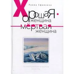 Обложка книги «Хорошая женщина - мертвая женщина. Психотерапевтические новеллы»