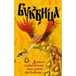 Обложка книги «Буквица. Древлесловенские образные письмена»