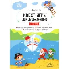 Обложка книги «Квест-игры для дошкольников. Сценарии Квест-Игр для детей младшего и среднего дошкольного возраста»
