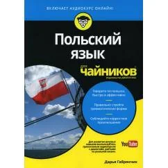 Обложка книги «Для "чайников" Польский язык»