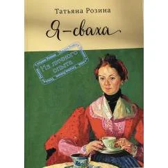 Обложка книги «Я-сваха»