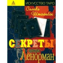 Обложка книги «Секреты оракула Ленорман»