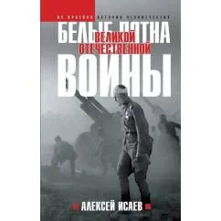 Обложка книги «Белые пятна Великой Отечественной войны»