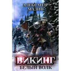 Обложка книги «Викинг Белый Волк»