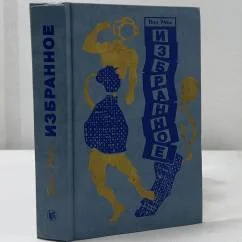 Обложка книги «Избранное»