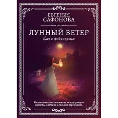 Обложка книги «Лунный ветер»
