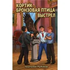 Обложка книги «Кортик. Бронзовая птица. Выстрел»