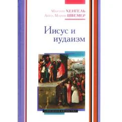 Обложка книги «Иисус и иудаизм»