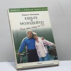 Обложка книги «Ешьте и молодейте! Для тех, кому за 50»