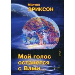 Обложка книги «Мой голос останется с вами»